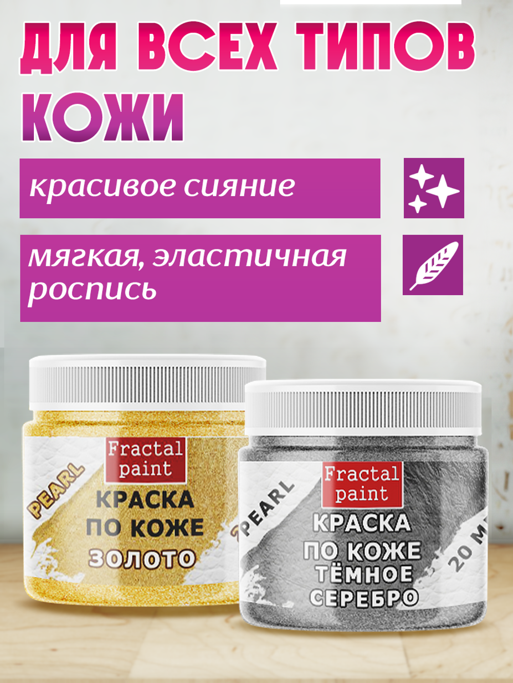 Комбо красок по коже (золото+тёмное серебро) 2х20 мл