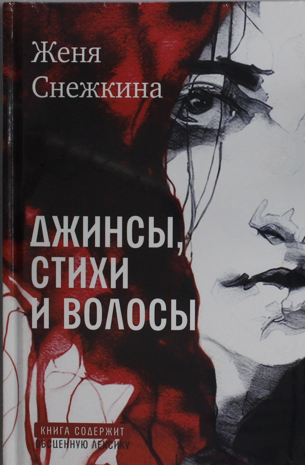 Джинсы, стихи и волосы: роман
