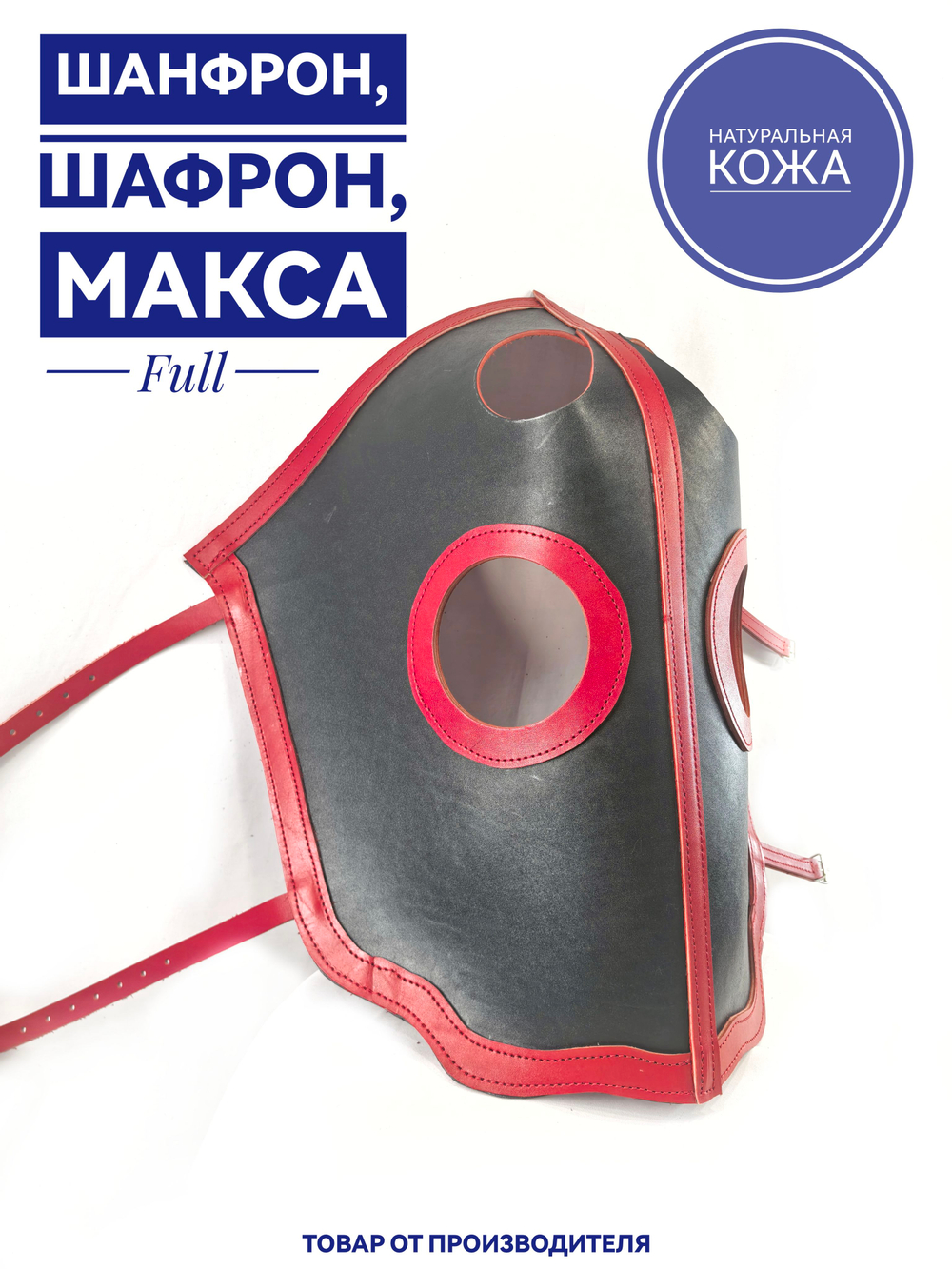 маска для лошади Шанфрон из натуральной кожи чернокрасного цвета