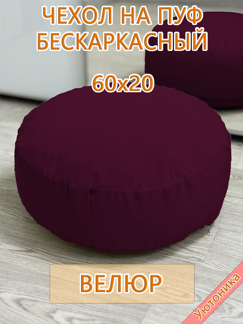 Чехол 60х20 на пуф круглый бескаркасный
