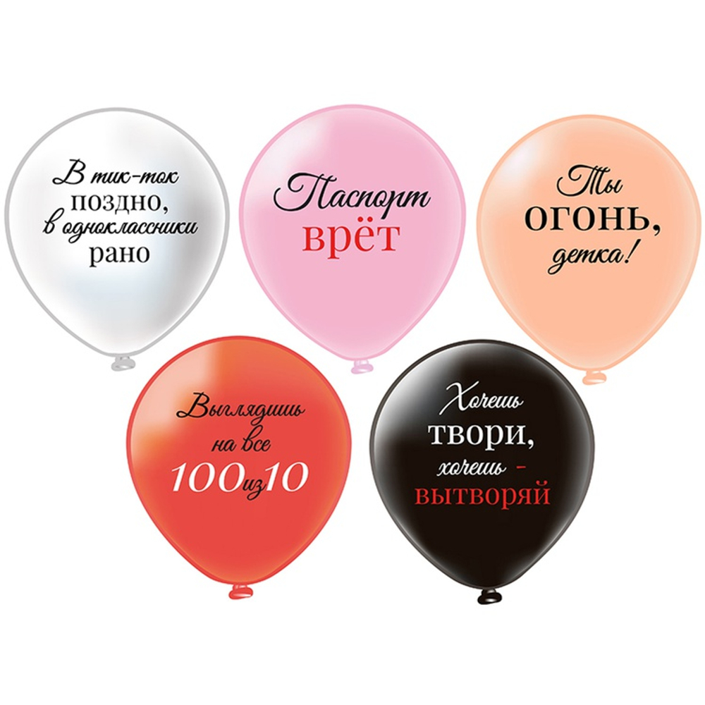 Шар латексный 30см Ты Огонь, Детка (Ассорти)