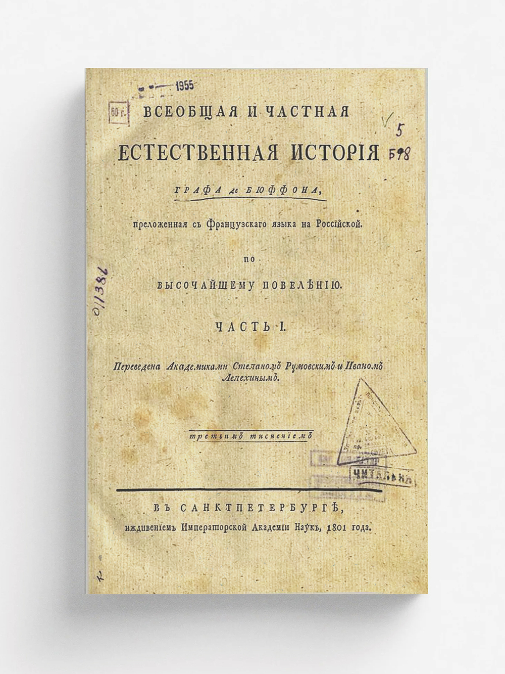 Всеобщая и частная естественная история графа де Бюффона. Ч. I | Леклерк Бюффон Жорж Луи
