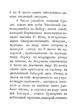 Российскаго купца Григорья Шелехова продолжение странствования по Восточному океану к Американским берегам в 1788 году | Шелихов Григорий Иванович
