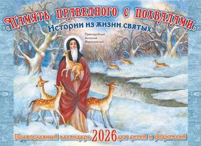 Календарь перекидной на 2026 г. Память праведного с похвалами. Истории из жизни святых
