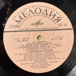 Винтажная виниловая пластинка LP Давид Тухманов По Волне Моей Памяти (СССР 1976) Сентиментальная Прогулка