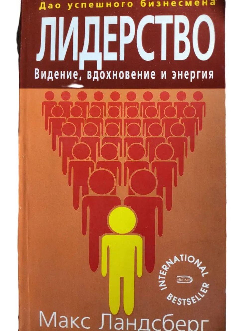 Лидерство / Видение, вдохновение и энергия /