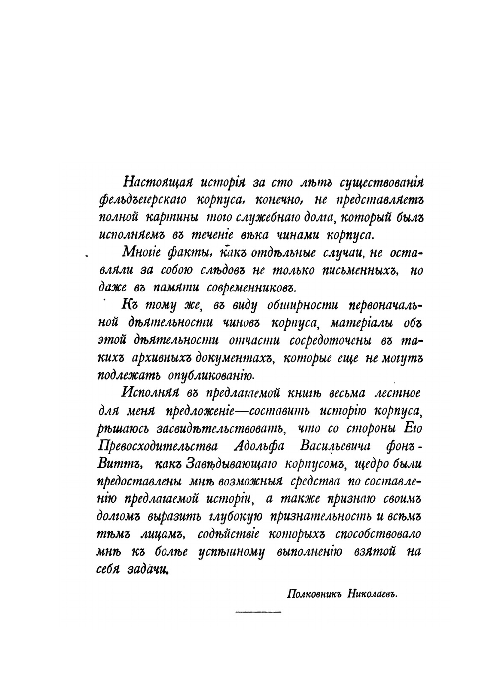 Столетие фельдъегерского корпуса | Н.Г. Николаев