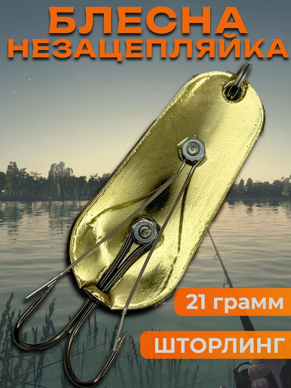 Блесна незацепляйка шторлинг на щуку и окуня