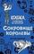 Сокровище королевы (#2)