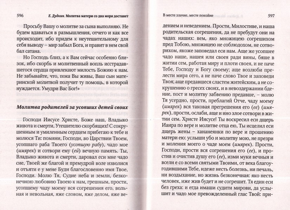 Молитва матери со дна моря достанет