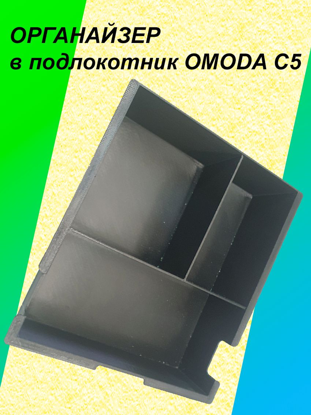 Органайзер в подлокотник OMODA C5