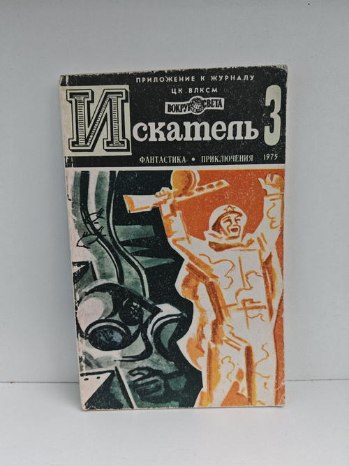 Журнал Искатель, №3, 1975