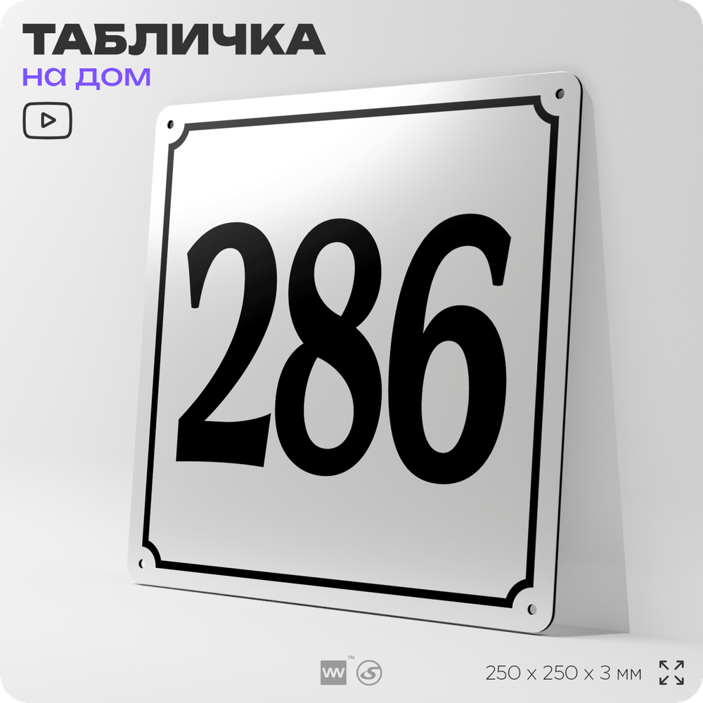 Адресная табличка с номером дома 286, на фасад и забор, белая, Айдентика Технолоджи