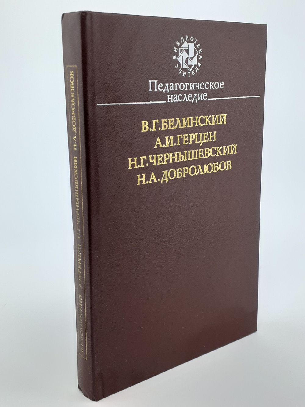 Педагогическое наследие. В. Г. Белинский, А. И. Герцен, Н. Г. Чернышевский, Н. А. Добролюбов