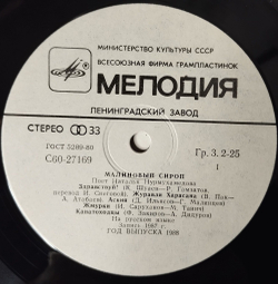Винтажная виниловая пластинка LP Наталья Нурмухамедова Малиновый Сироп (СССР 1988)