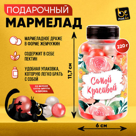 Мармелад, САМОЙ КРАСИВОЙ, 220 гр., ТМ Prod.Art.