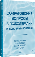 Сократовские вопросы в психотерапии и консультировании