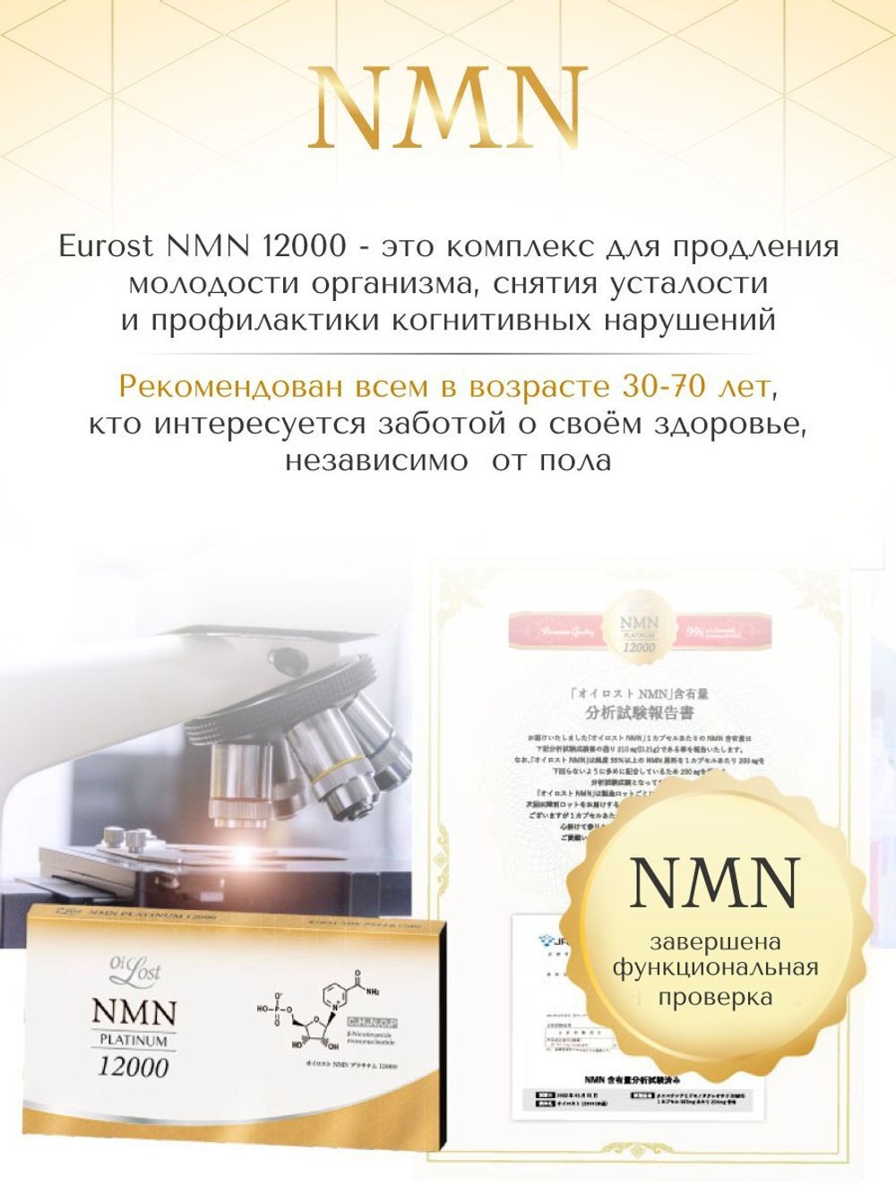 NMN 12000 мг Eurost внутриклеточное омоложение организма, 60капсул.