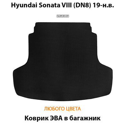 Коврик ЭВА в багажник для Hyundai Sonata VIII (DN8) 19-н.в.