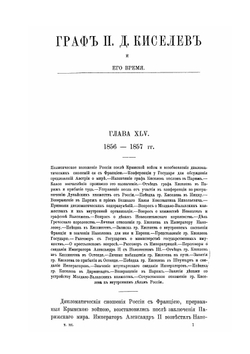 Граф П. Д. Киселев и его время. Том 3 | А.П. Заблоцкий-Десятовский