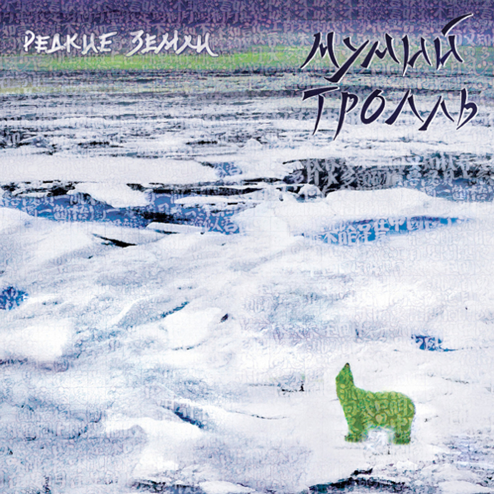 Мумий Тролль / Редкие Земли (CD+DVD)