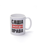 Кружка именная с приколом сувенир подарок Саша всегда права, подруге, коллеге, сестре, Александре