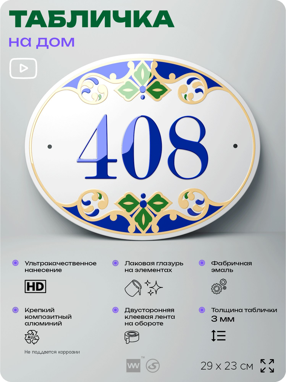 Адресная табличка с номером дома 408, на фасад и забор, на дверь, овальная в средиземноморском стиле, 29х23 см, Айдентика Технолоджи