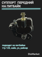 Суппорт передний на питбайк ттр 125