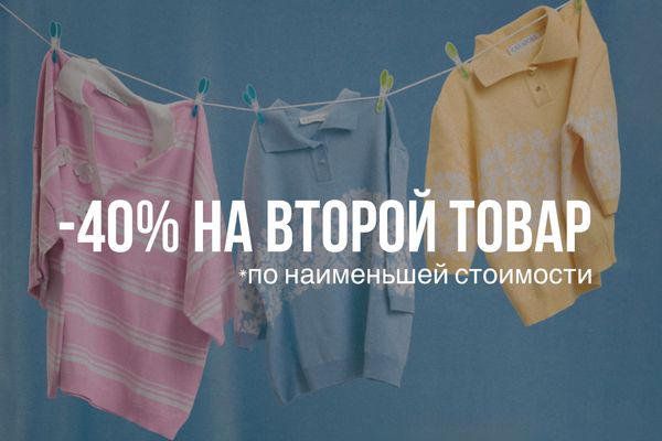 -40% на второй товар