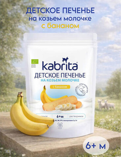 Печенье детское Kabrita на козьем молочке (6+) 115 г