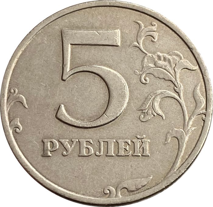 5 рублей 1998 ММД