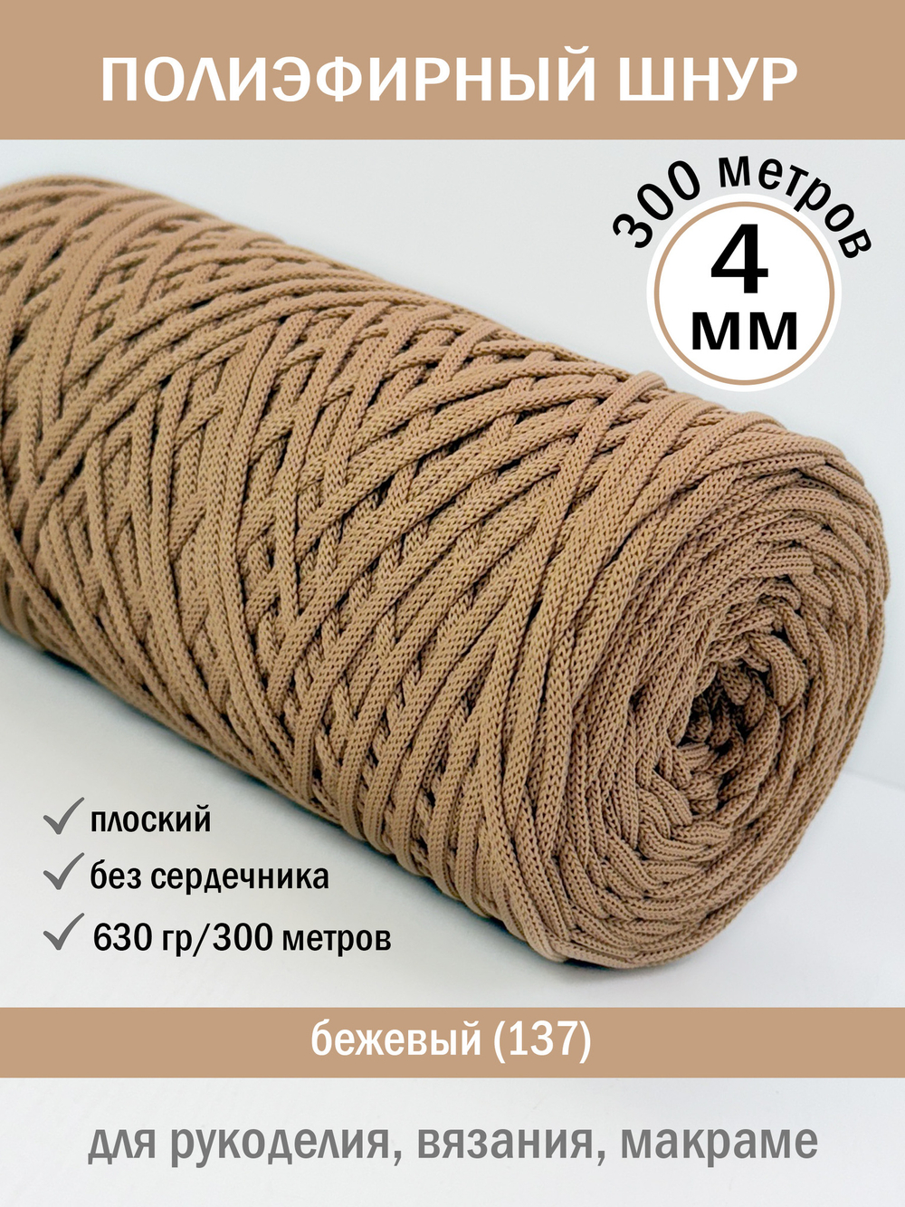 пэш-4-300-БЕЖЕВЫЙ-137