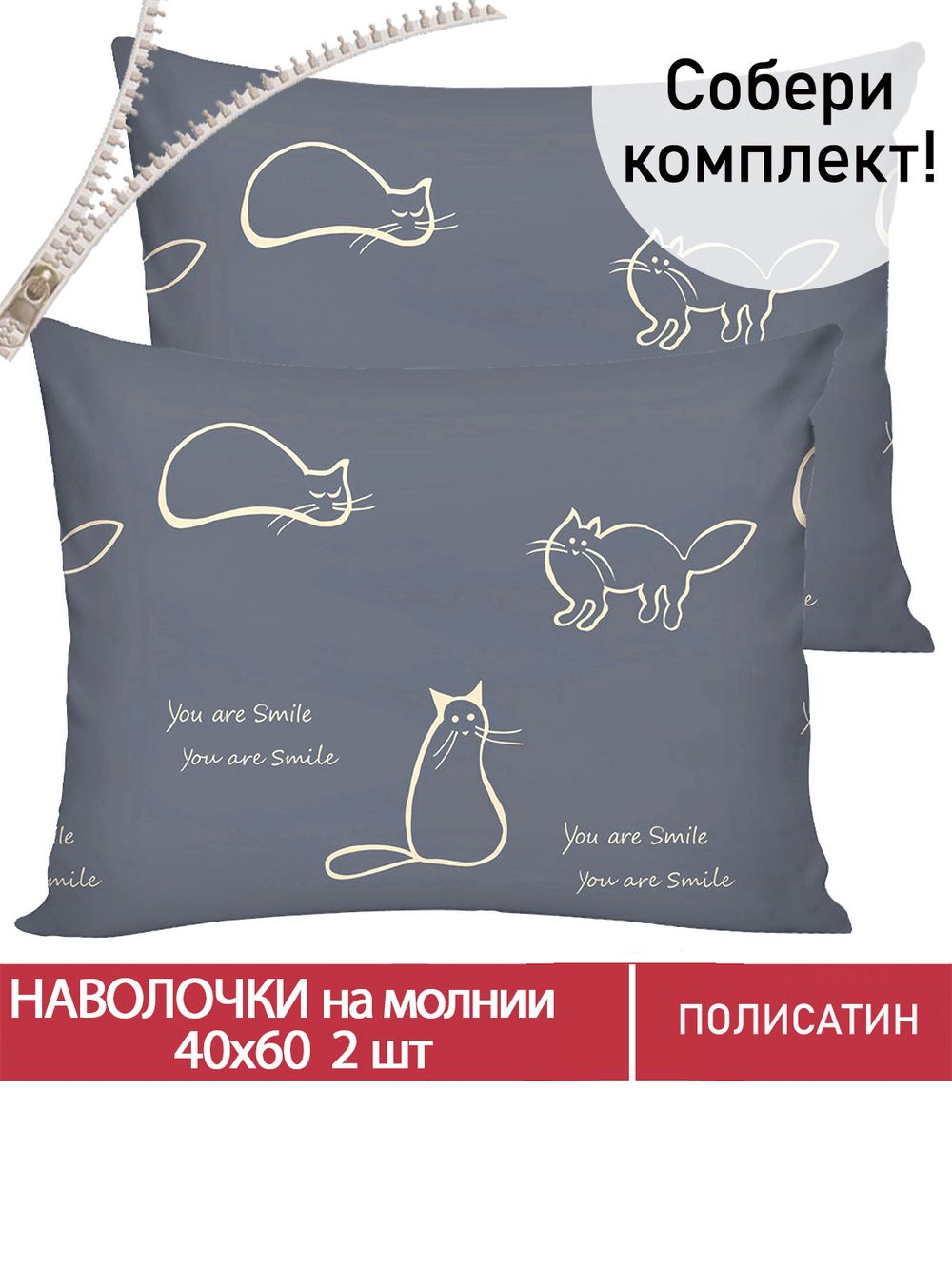 Наволочка комплект 2шт Полисатин Мечта "Котики на сером" 40x60 см на молнии