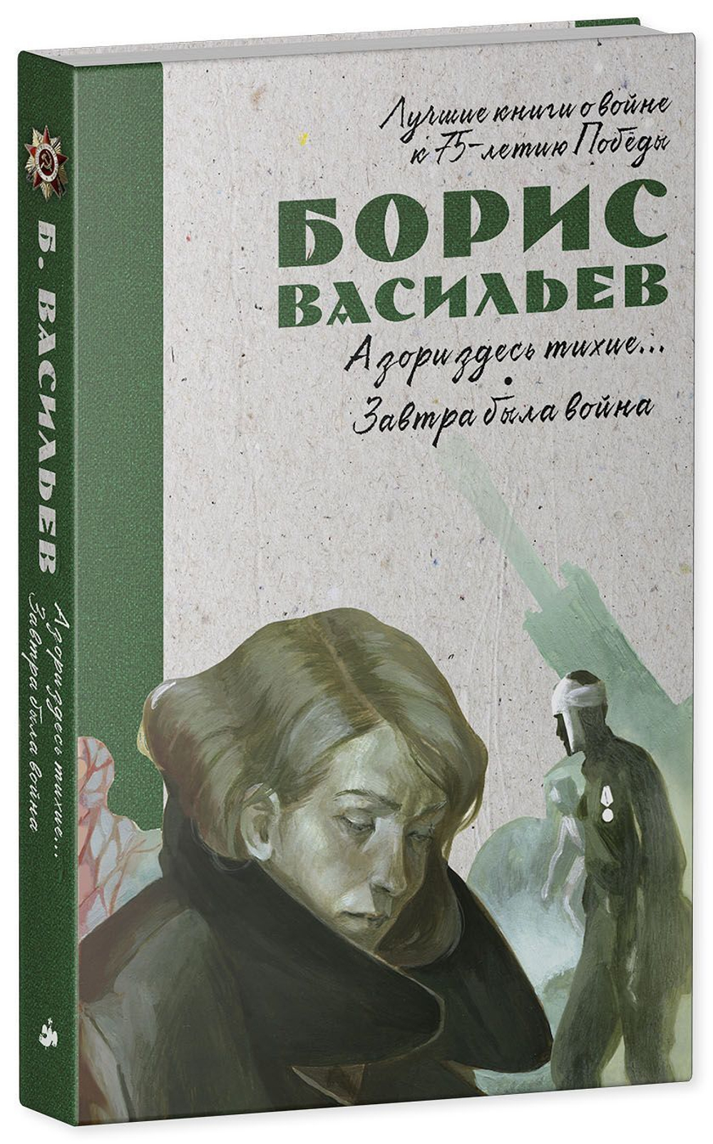 Лучшие книги о войне. История Победы. А зори здесь тихие. Завтра была война  купить с доставкой по цене 586 ₽ в интернет магазине — Издательство Clever