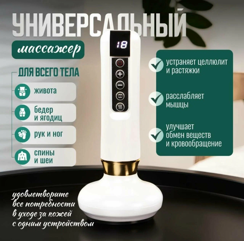 Антицеллюлитный вакуумный массажер для тела