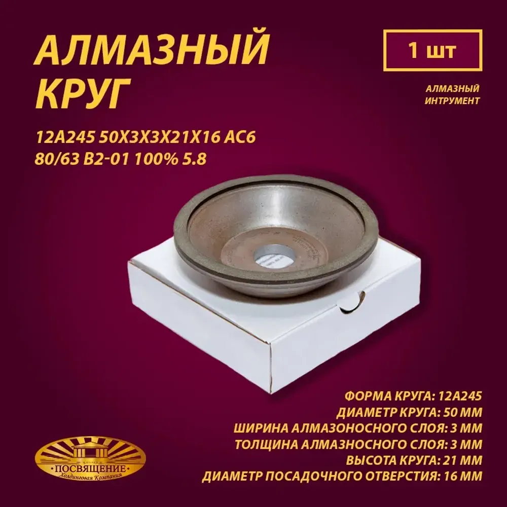 Круг Алмазный Шлифовальный 12А245 50х3х3х21х16 АС6 80 63 В2-01 100% 5.8