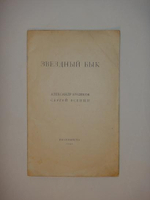 "Звёздный бык". Сергей Есенин, Александр Кусиков. 1921 г.