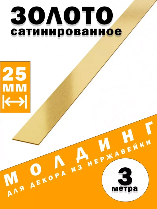 Молдинг декоративный золото сатинированное,  25 мм, 3 метра