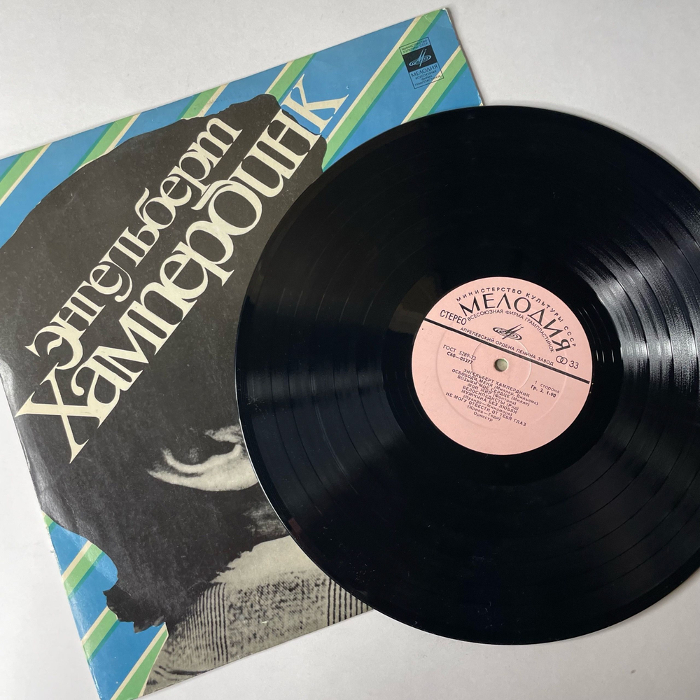 Винтажная виниловая пластинка LP Engelbert Humperdinck Энгельберт Хампердинк (СССР 1974)