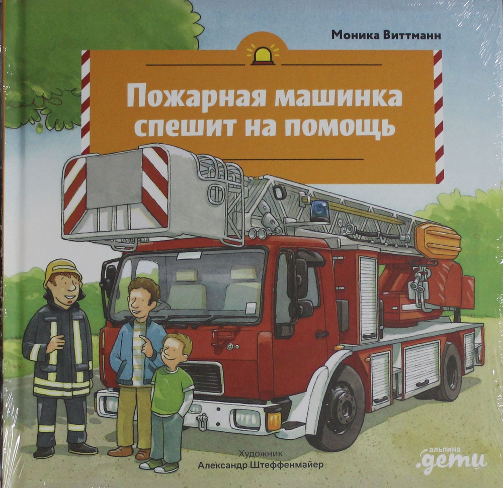 Пожарная машинка спешит на помощь