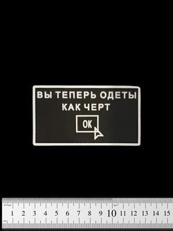 Шеврон Вы теперь одеты как чёрт PVC. Чёрный