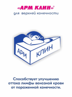 Клин для верхней конечности противоотечный