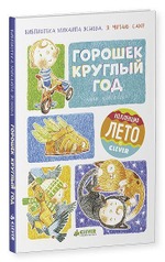 Я читаю сам! Горошек круглый год