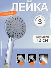 Лейка для душа массажная 3 режима