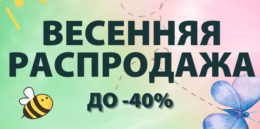 Весенняя Распродажа!