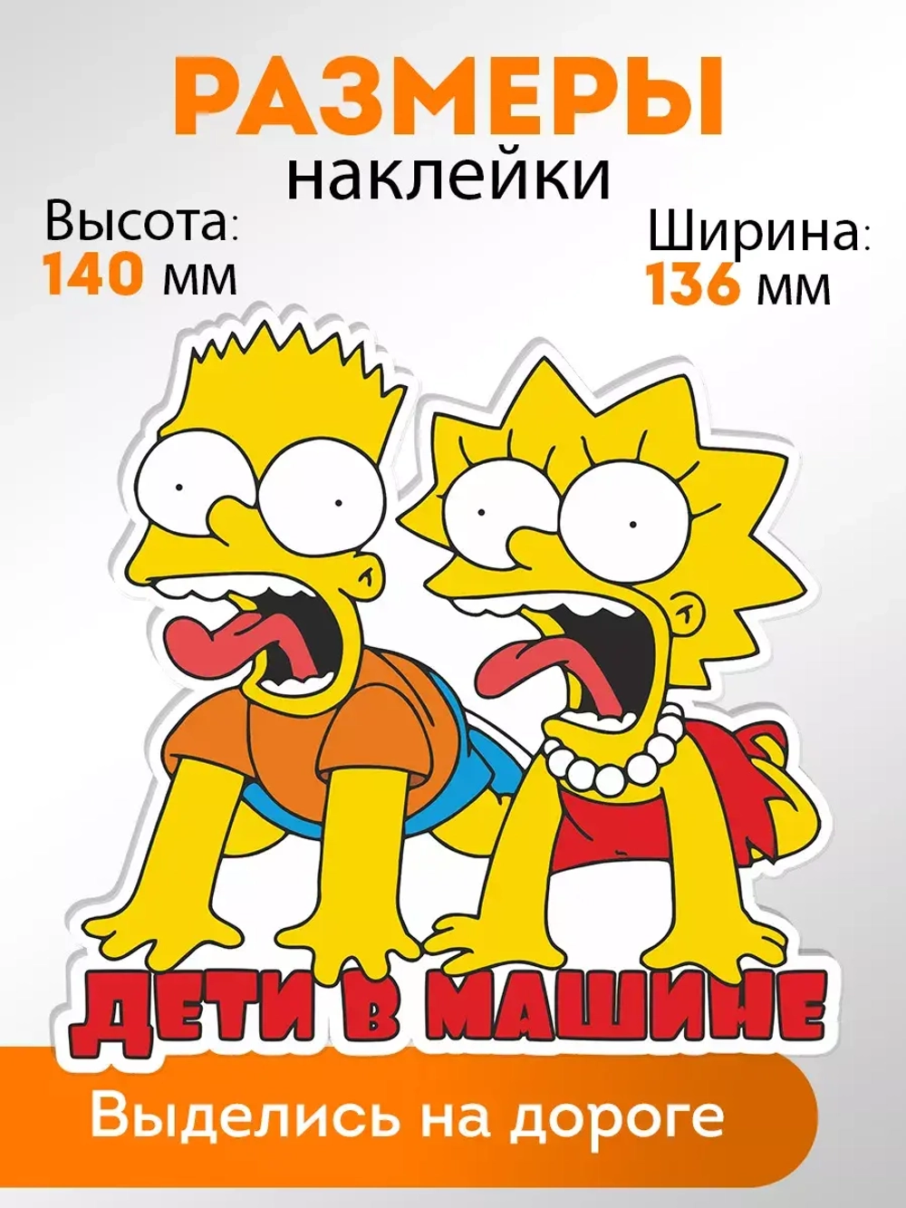 Наклейка автомобильная "Симпсоны" ребенок в машине