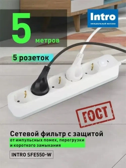 Сетевой фильтр Intro SFE550-W с базовой защитой с заземлением с выключателем 5 розеток 5м 10А белый / удлинитель сетевой 5м