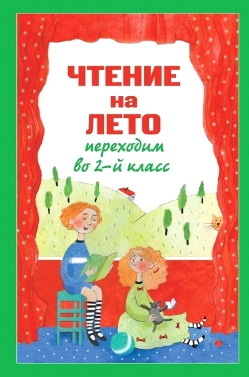 Чтение на лето. Переходим во 2-й класс. 6-е изд., испр. и перераб., изд.: Эксмо, серия.: Для школьников и учеников начальных классов