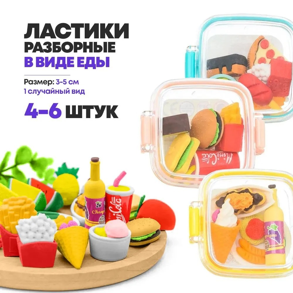 Набор ластиков фигурных в виде еды, 4-6 шт, длина каждого 3-5 см, в контейнере, Qihao, мягкие цветные, школьные стерки для детей