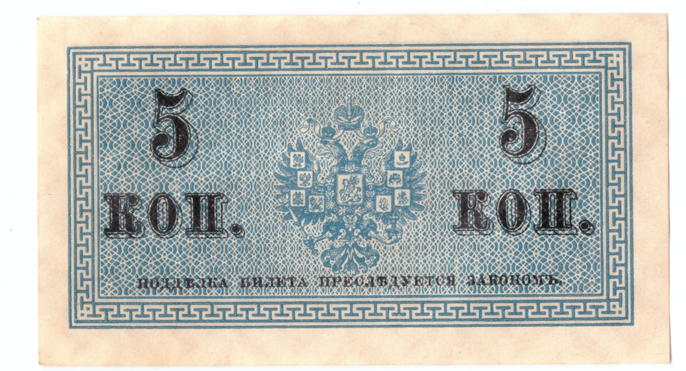 Банкнота 5 копеек 1915 XF-